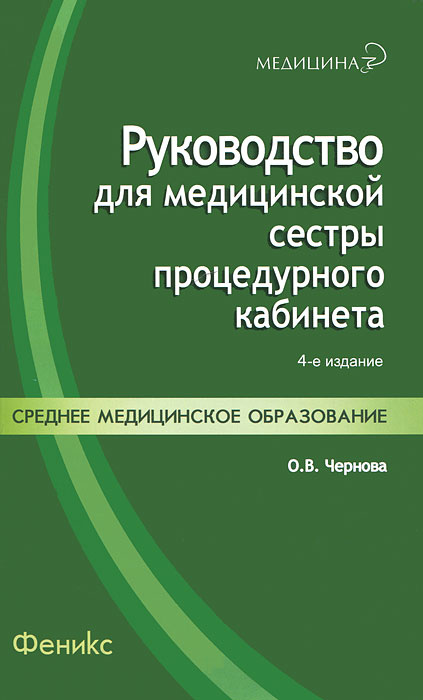 Руководство для медицинской сестры процедурного кабинета  #1