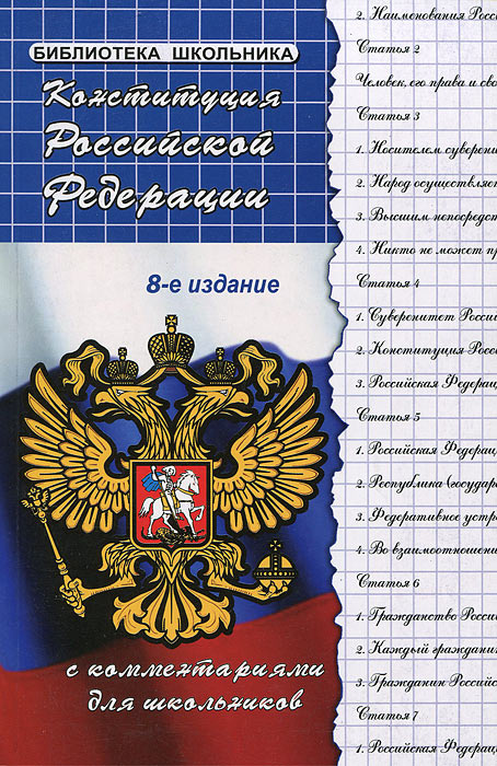 Конституция Российской Федерации с комментариями для школьников #1