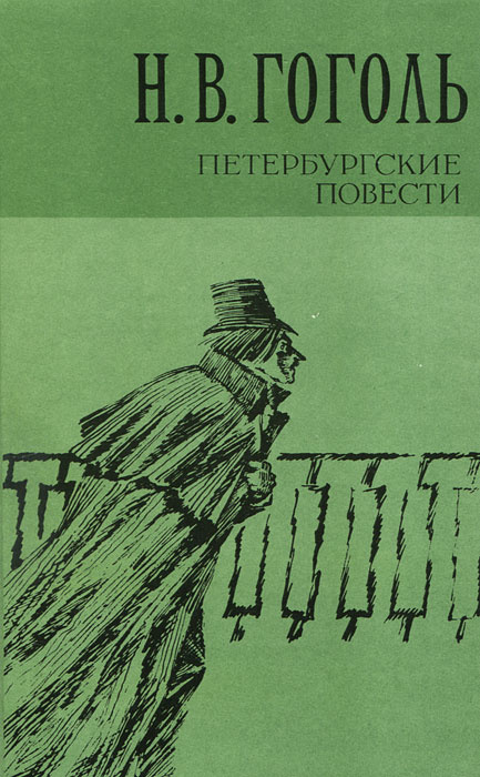 Петербургские повести | Гоголь Николай Васильевич, Бочаров С. Г.  #1