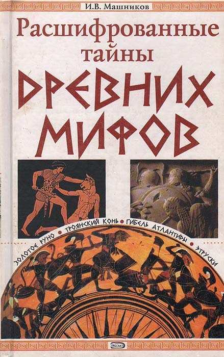 Расшифрованные тайны древних мифов | Машников Игорь Васильевич #1