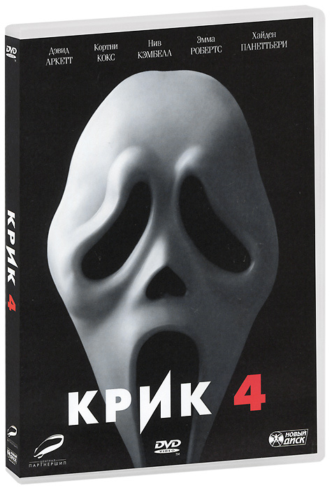 Крик 4 (ч) #1