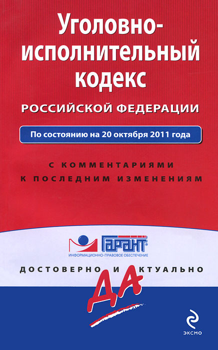 Уголовно-исполнительный кодекс Российской Федерации #1