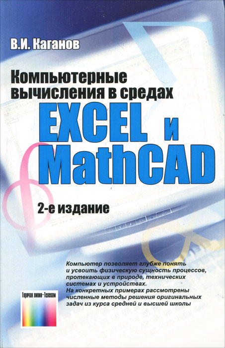 Компьютерные вычисления в средах Excel и Mathcad #1
