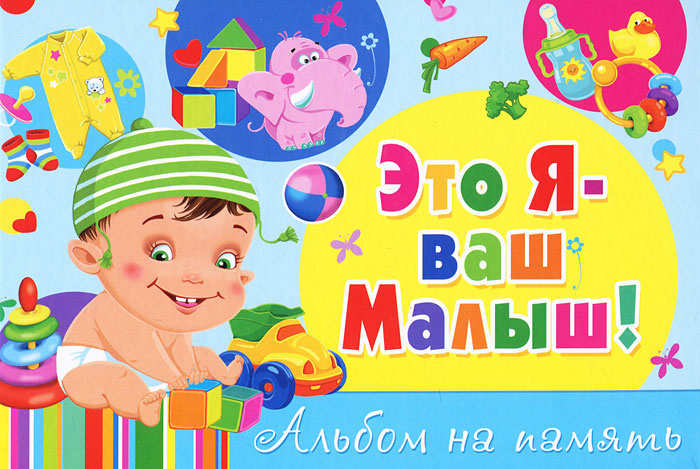 Это я - ваш малыш! Альбом на память #1