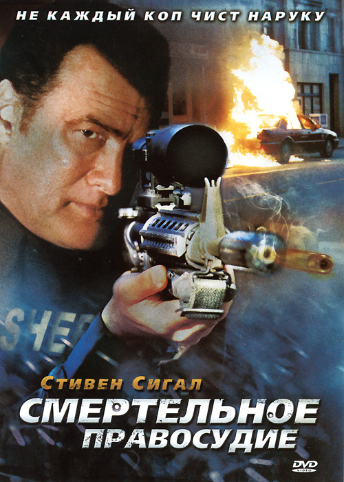 Смертельное правосудие #1