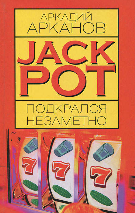 Jackpot подкрался незаметно | Арканов Аркадий Михайлович #1