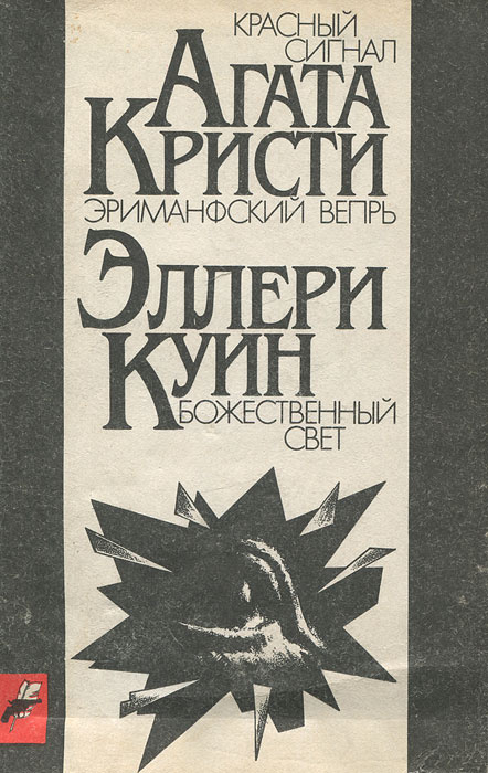 Агата Кристи. Красный сигнал. Эриманфский вепрь. Эллери Куин. Божественный свет | Квин Эллери, Кристи #1