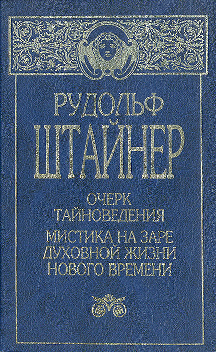 Очерк тайноведения. Мистика на заре духовной жизни нового времени. Философия свободы | Штайнер Рудольф #1