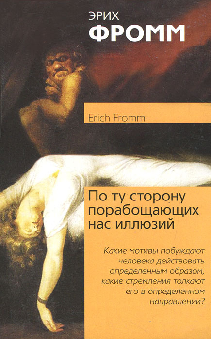 По ту сторону порабощающих нас иллюзий. Как я столкнулся с Марксом и Фрейдом #1