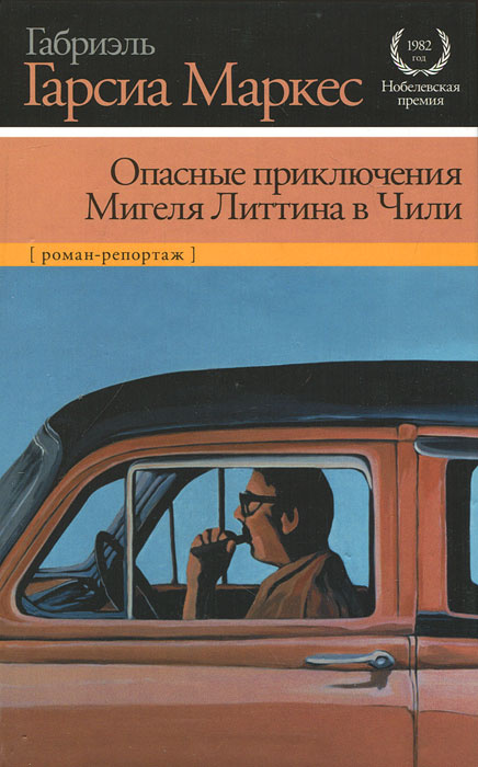 Опасные приключения Мигеля Литтина в Чили | Маркес Габриэль Гарсиа  #1