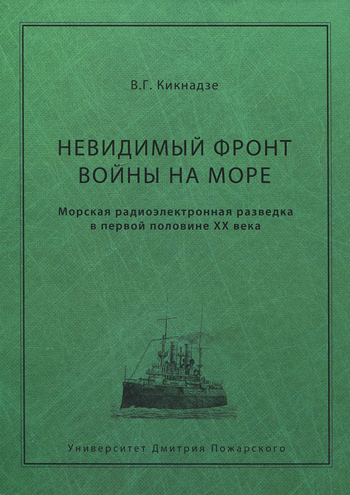 Невидимый фронт войны на море. Морская радиоэлектронная разведка в первой половине ХХ века | Кикнадзе #1