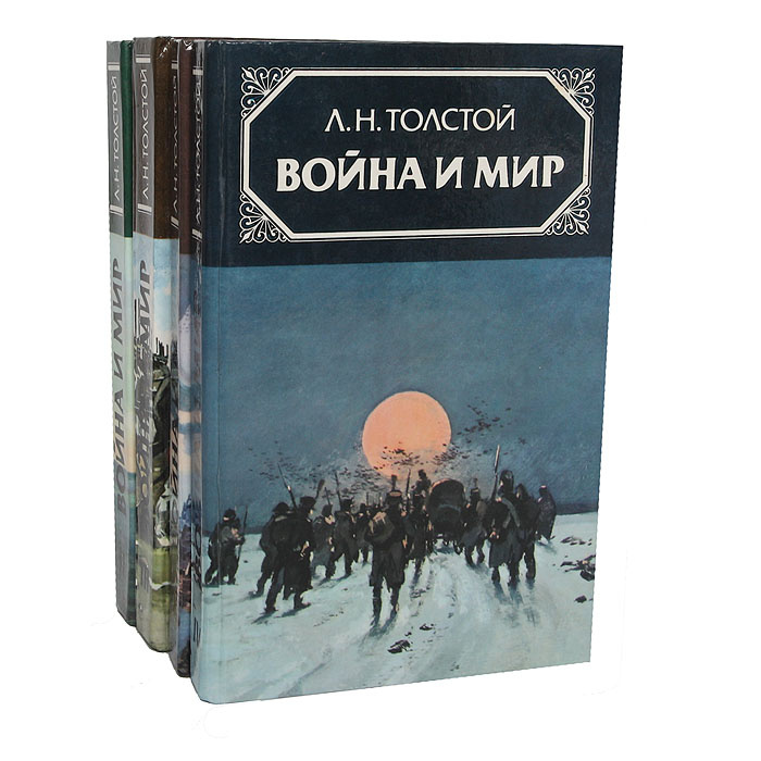 Война и мир (комплект из 4 книг) | Толстой Лев Николаевич - купить с ...