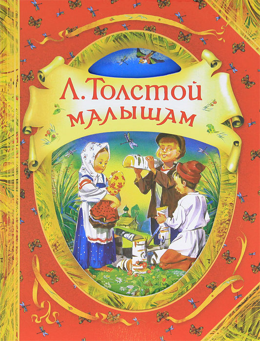 Л. Толстой. Малышам | Толстой Лев Николаевич #1