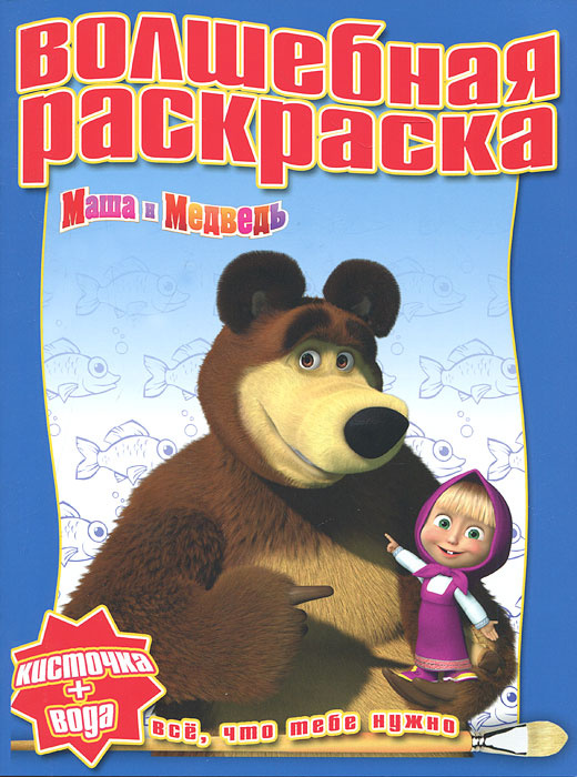 Маша и Медведь. Водная раскраска #1