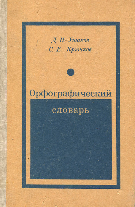 Орфографический словарь | Ушаков Дмитрий Николаевич, Крючков Сергей ...