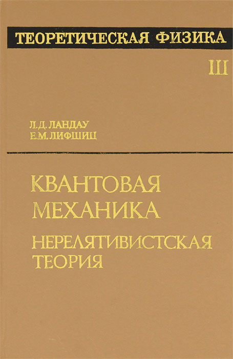 Теоретическая физика. В 10 томах. Том 3. Квантовая механика ...
