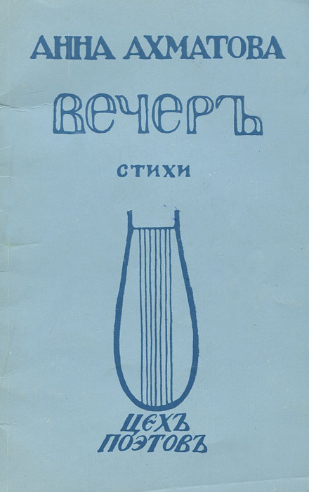 Вечеръ. Стихи #1