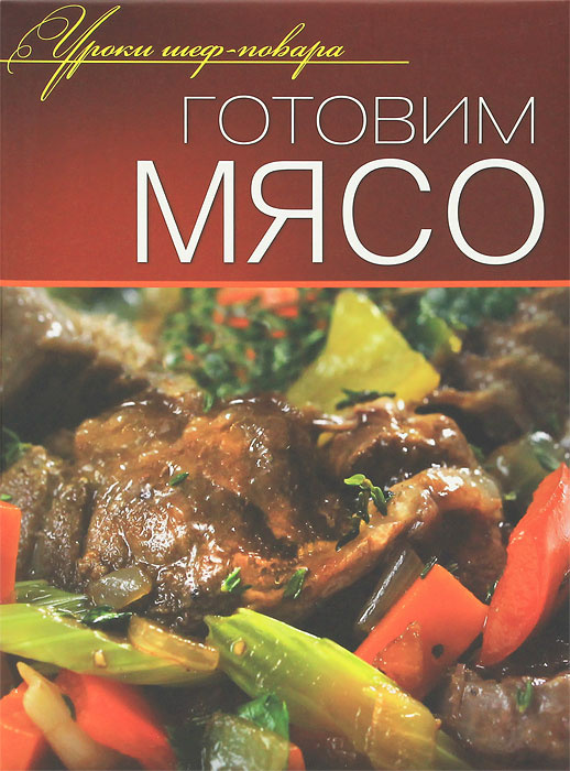 Готовим мясо #1