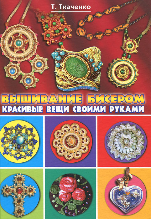 Вышивание бисером. Красивые вещи своими руками | Ткаченко Татьяна Борисовна #1