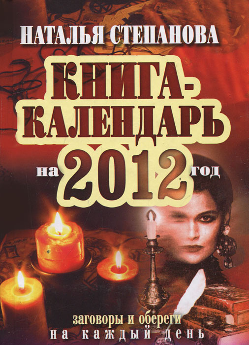 Книга-календарь на 2012 год. Заговоры и обереги на каждый день #1