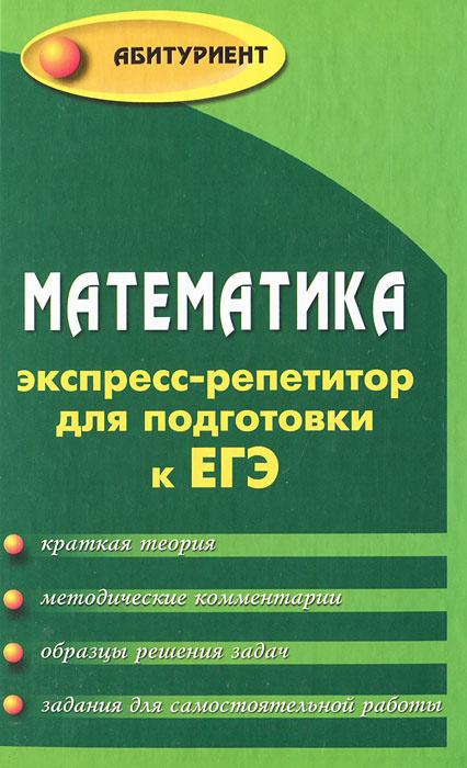 Математика. Экспресс-репетитор для подготовки к ЕГЭ #1