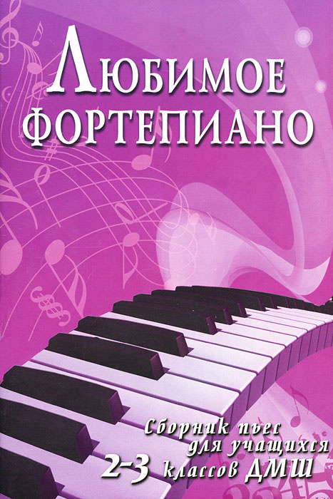Любимое фортепиано. Сборник пьес для учащихся 2-3 классов ДМШ #1