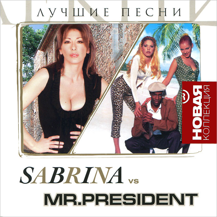 Sabrina Vs Mr. President. Лучшие песни #1