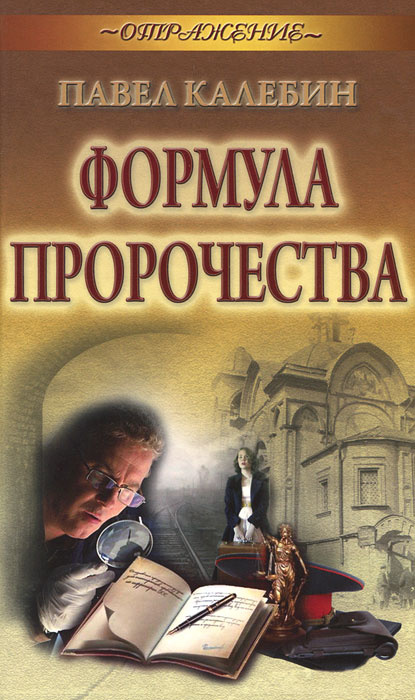 Формула пророчества #1