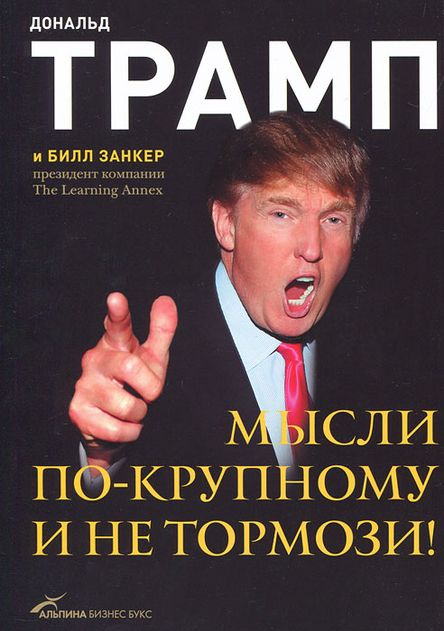 Мысли по-крупному и не тормози! #1