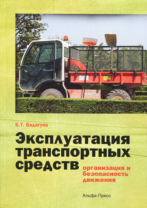 Эксплуатация транспортных средств (организация и безопасность движения) | Бадагуев Булат Тимофеевич #1