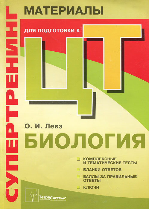 Биология. Супертренинг. Материалы для подготовки к централизованному тестированию #1