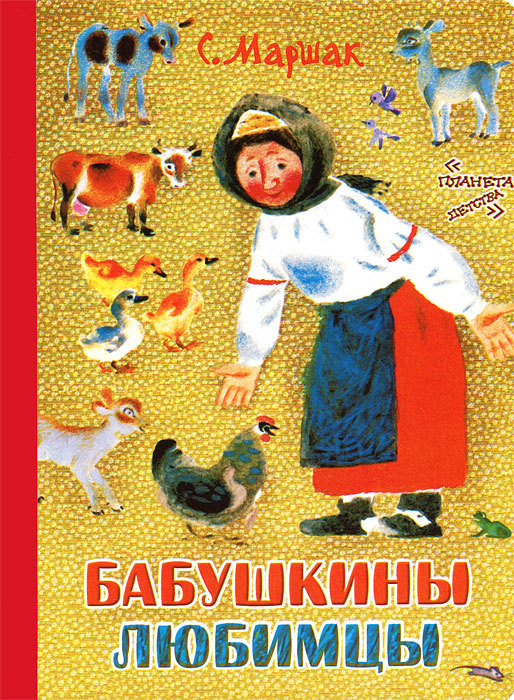 Бабушкины любимцы #1