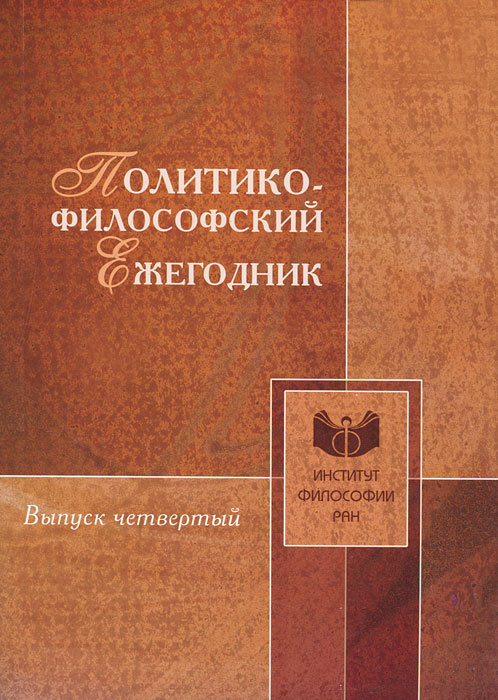 Политико-философский ежегодник. Выпуск 4 #1
