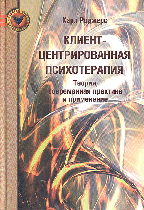 Клиент-центрированная психотерапия. Теория, современная практика и ...