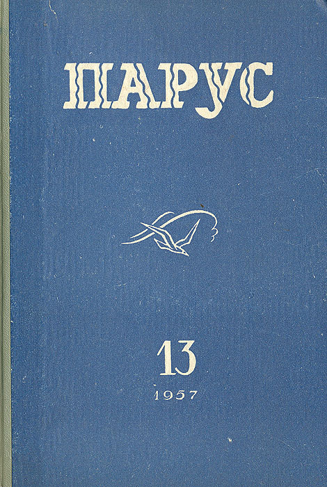 Парус. Альманах. Выпуск № 13 #1