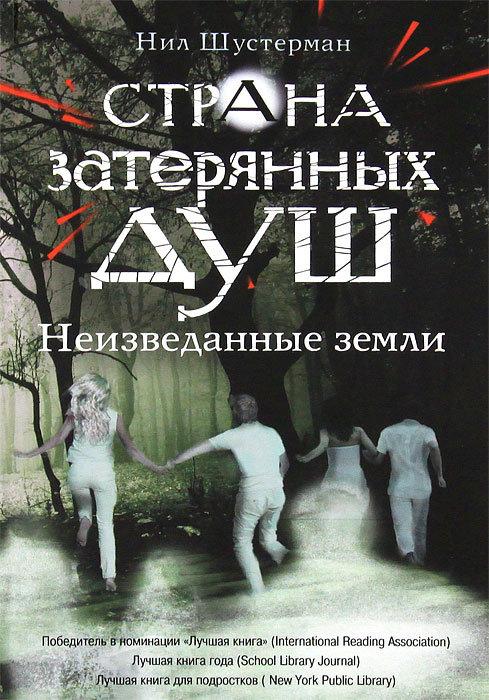 Страна затерянных душ. Неизведанные земли | Шустерман Нил #1