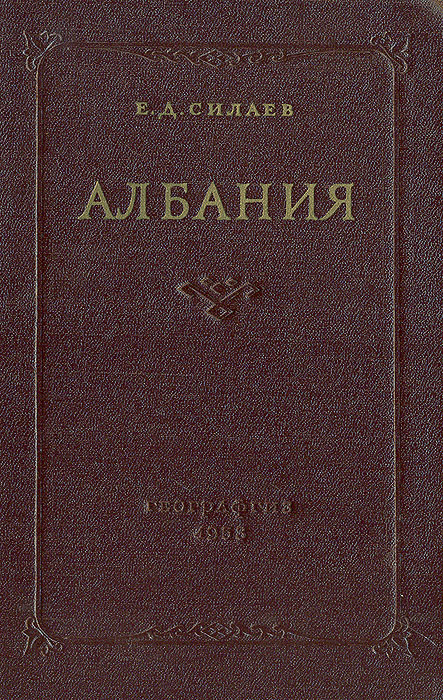 Албания | Силаев Е. Д. #1
