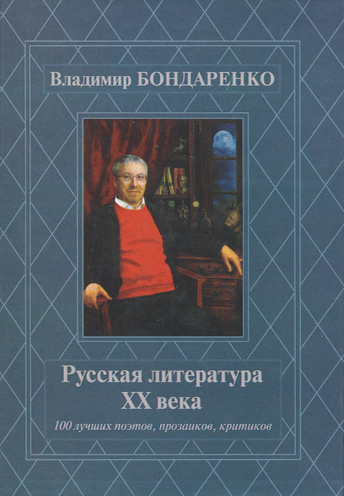 Русская литература ХХ века. 100 лучших поэтов, прозаиков, критиков #1