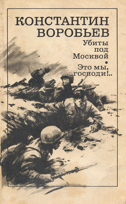 Убиты под Москвой. Это мы, господи!.. | Воробьев Константин Дмитриевич ...