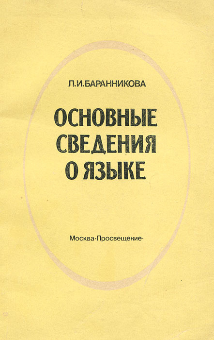 Основные сведения о языке | Баранникова Лидия Ивановна - купить с ...