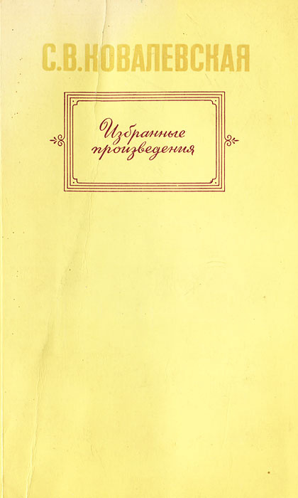 С. В. Ковалевская. Избранные произведения | Ковалевская Софья Васильевна  #1