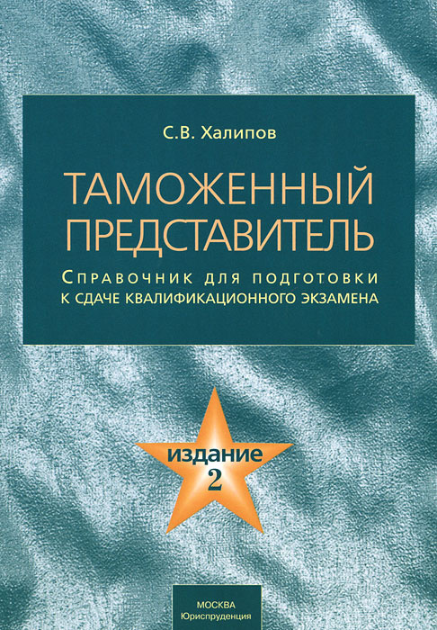 Таможенный представитель. Справочник для подготовки и сдаче квалификационного экзамена #1