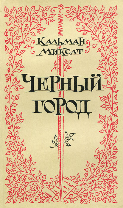 Черный город #1
