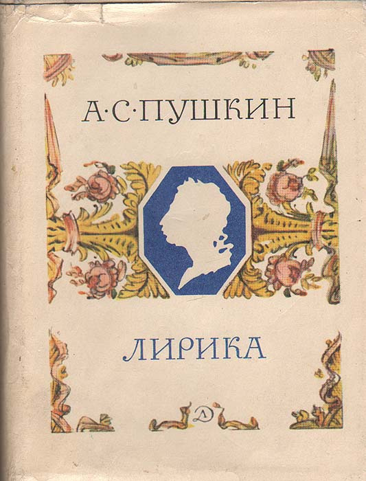 А. С. Пушкин. Лирика | Пушкин Александр Сергеевич #1
