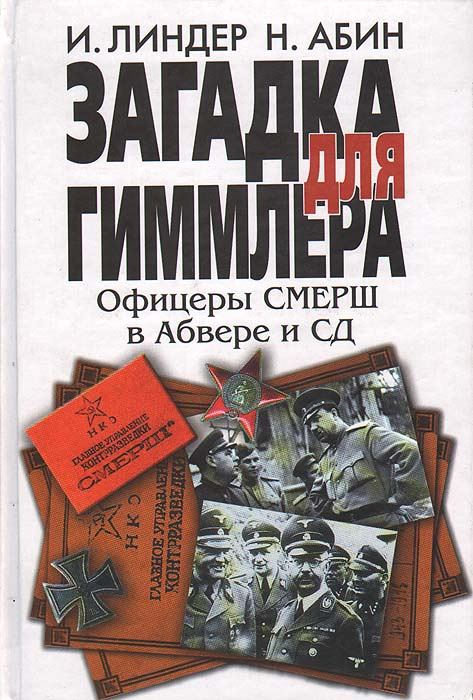 Загадка для Гиммлера. Офицеры СМЕРШ в Абвере и СД | Абин Николай Николаевич, Линдер Иосиф Борисович #1
