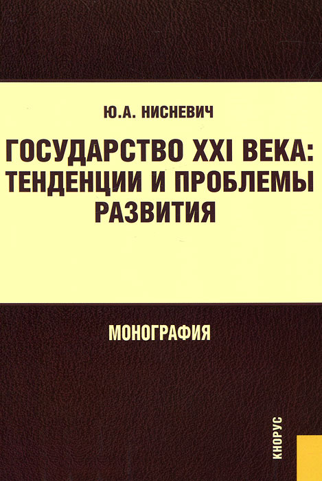 Государство XXI века. Тенденции и проблемы развития #1