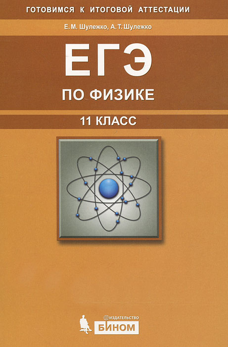 ЕГЭ по физике. 11 класс (+ CD-ROM) #1