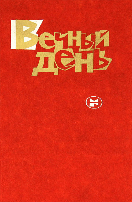 Вечный день #1