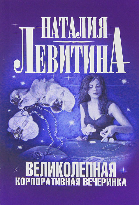 Великолепная корпоративная вечеринка #1