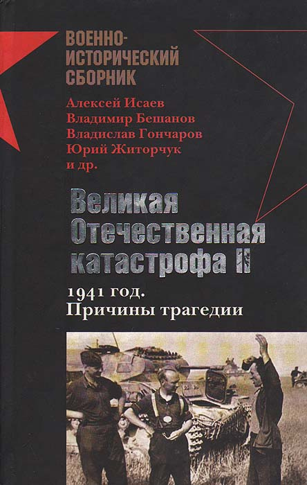 Великая Отечественная катастрофа II. 1941 год. Причины трагедии | Исаев ...